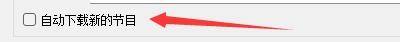 播客设置页面中‘自动下载新的节目’复选框已被勾选