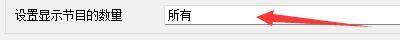 播客设置页面中，光标正指向'设置显示节目的数量'输入框