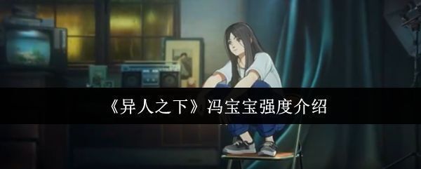 冯宝宝在游戏中呆萌立绘与战斗姿态的对比图，展现角色反差魅力