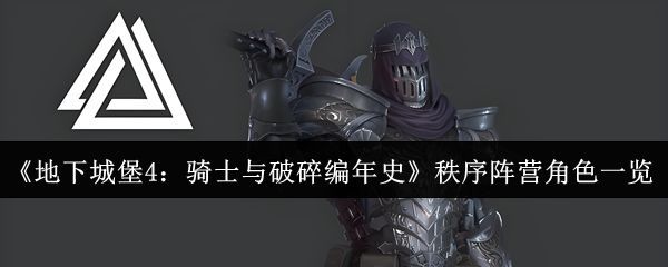 地下城堡4秩序阵营六位英雄集体立绘展示，角色造型各异，充满奇幻史诗感