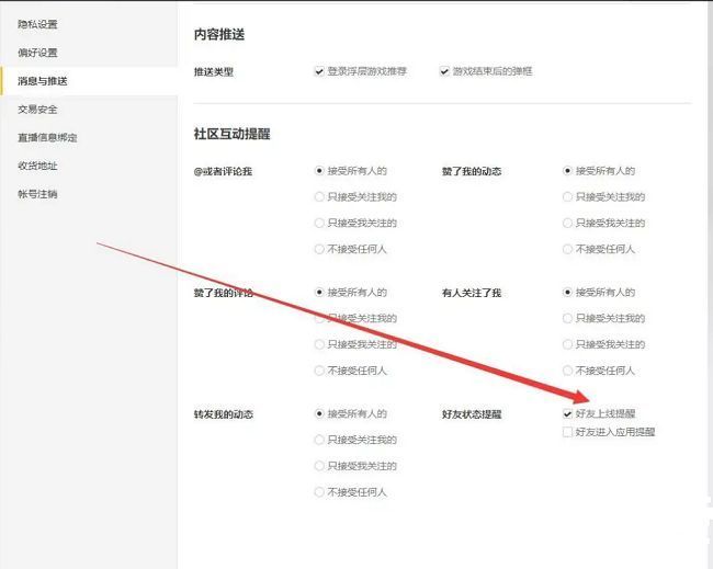好友状态提醒设置项详情，显示已勾选好友上线提醒选项