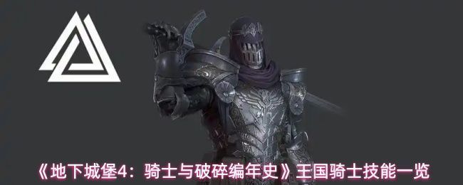 王国骑士全身立绘展示，身穿厚重铠甲手持巨剑，气势威严地站立于战场中央