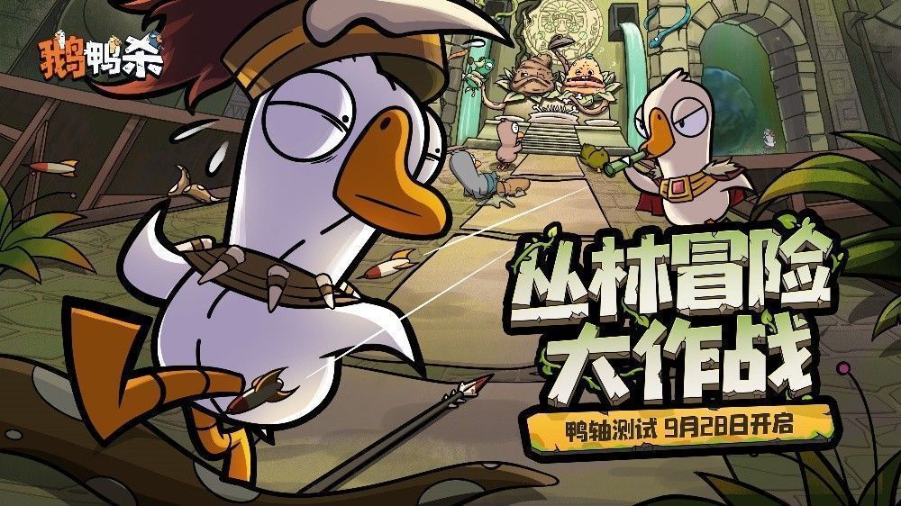 《鹅鸭杀》手游最新预告KV海报，画面中鸭子与鹅角色各站一侧，氛围紧张又充满趣味，背景为飞船与神殿剪影