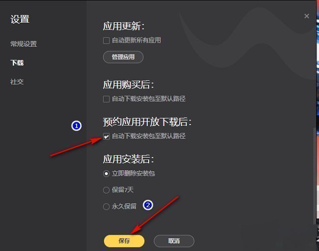 WeGame下载设置中已勾选‘自动下载安装包至默认路径’复选框，并点击确定保存