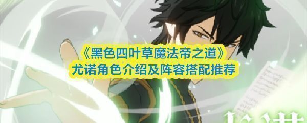 尤诺身穿金色黎明团服，手持风之魔法凝聚的利刃，眼神坚定地望向前方