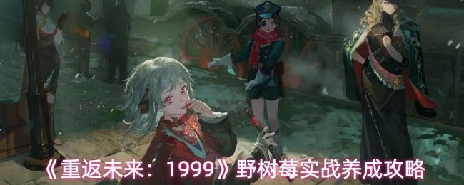 野树莓角色立绘展示，身穿暗色调复古风服饰，眼神坚定，背景带有神秘光影与符文交织的氛围