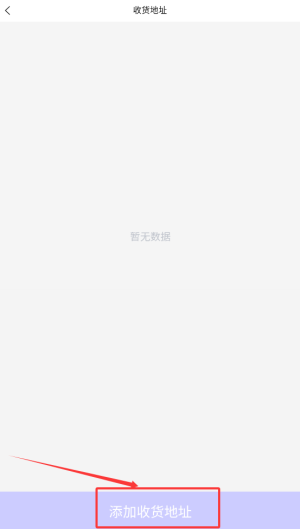 新增收货地址填写界面，展示姓名、电话、省市区选择及详细地址输入框