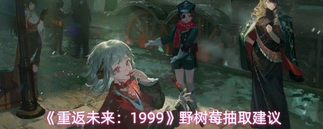 《重返未来1999》新角色野树莓立绘展示，身穿复古风格服饰，手持医疗包，背景为1999年城市夜景