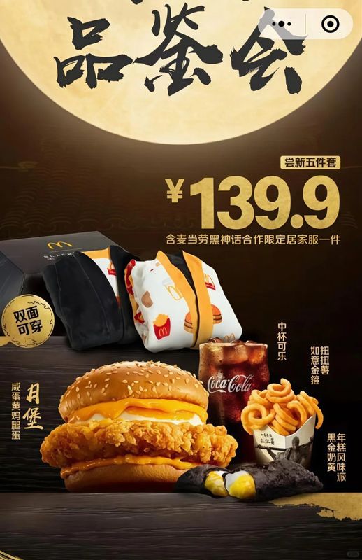小红书平台曝光的麦当劳x《黑神话：悟空》联动海报，画面中孙悟空形象与麦当劳标志性元素融合设计