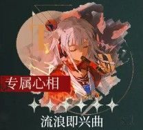 流浪即兴曲心相图标展示，背景为流动音符与街头涂鸦风格设计