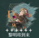 黎明将到来心相界面展示，附带技能触发动画预览