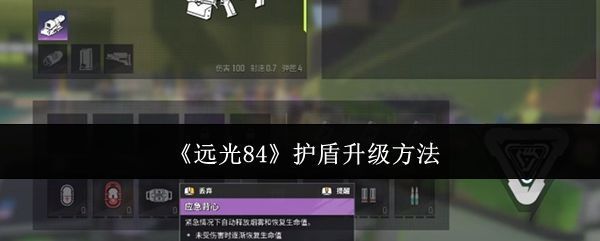 《远光84》游戏中角色身穿基础白色护甲站立于训练场，背景为未来科技风格的训练设施