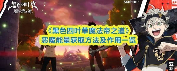 《黑色四叶草魔法帝之道》中恶魔能量界面展示，黑色能量粒子环绕阿斯塔角色立绘，背景为破碎的魔法阵