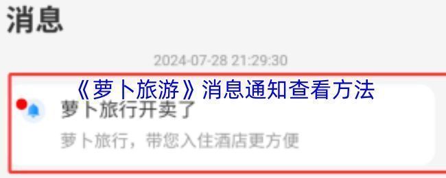 萝卜旅游APP界面展示，页面清晰标注‘消息’入口位置，便于用户查找