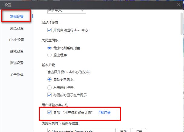 Flash中心常规设置页面中‘参加用户体验改善计划’复选框已勾选状态