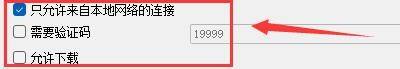 ‘只允许来自本地网络的连接’复选框已被勾选，旁边有说明文字提示其作用