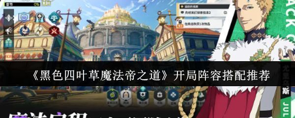 《黑色四叶草魔法帝之道》游戏主界面展示角色立绘与战斗场景