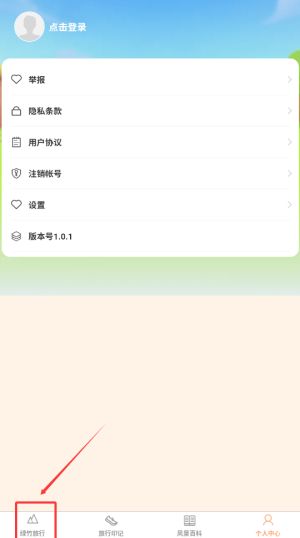 绿竹漫游APP首页底部导航栏高亮‘我的足迹’图标，提示用户快速进入记录页面