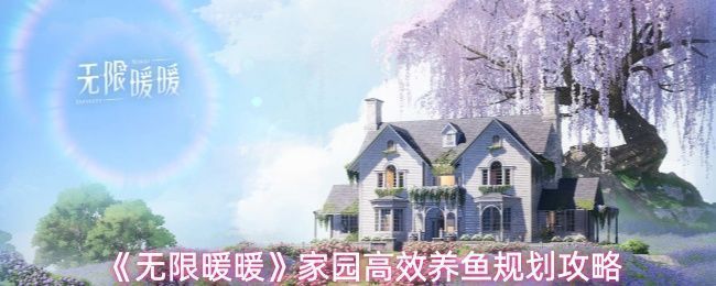 《无限暖暖》家园系统中整齐排列的多块鱼塘，水面波光粼粼，周围点缀着花草装饰