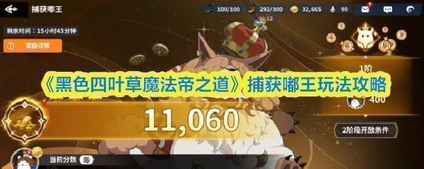 《黑色四叶草魔法帝之道》中‘捕获嘟王’活动界面展示，角色站在草原上准备捕捉发光的嘟王生物