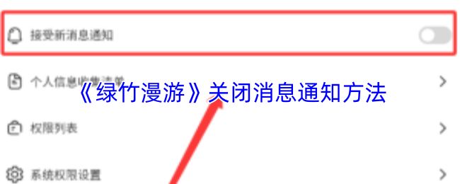 绿竹漫游APP个人中心界面展示，用户正在准备进入设置菜单