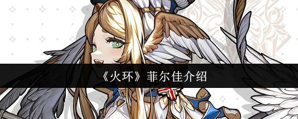 菲尔佳角色立绘展示，身穿华丽战甲，手持长枪，眼神坚定而灵动