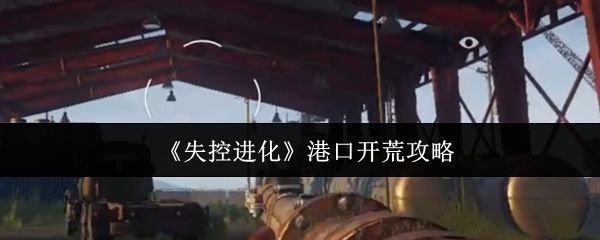 《失控进化》游戏地图界面，红圈标注港口位置，周围分布多个物资图标