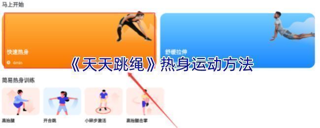 天天跳绳APP首页界面展示热身专区入口，界面清晰标注‘热身专区’按钮