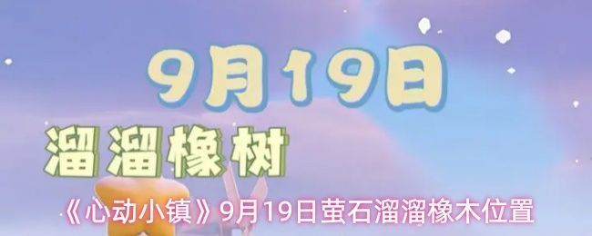 《心动小镇》游戏界面截图，显示家园门口地面闪烁着发光的溜溜橡木和萤石资源点
