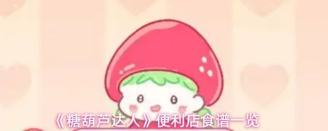 《糖葫芦达人》游戏中便利店场景，展示多种创意炸鸡与水果组合，色彩缤纷，充满趣味