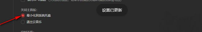 关闭主面板设置项中已勾选最小化到系统托盘的选项