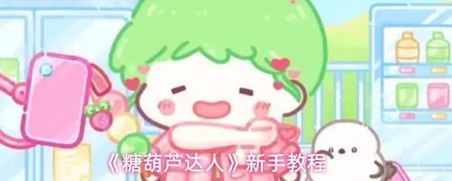 玩家正在游戏中拖动草莓和山楂到竹签上，制作第一串糖葫芦的界面画面