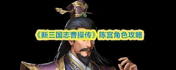 《新三国志曹操传》中陈宫角色立绘，身披文士长袍，手持羽扇，眼神睿智，背景为战火纷飞的古代战场