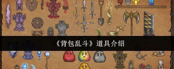 《背包乱斗》游戏界面展示，多个角色携带不同道具进行对战，背景为色彩鲜明的战斗场景