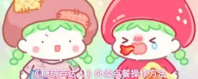 《糖葫芦达人》游戏主界面展示，画面温馨可爱，角色站在摊位前准备制作糖葫芦