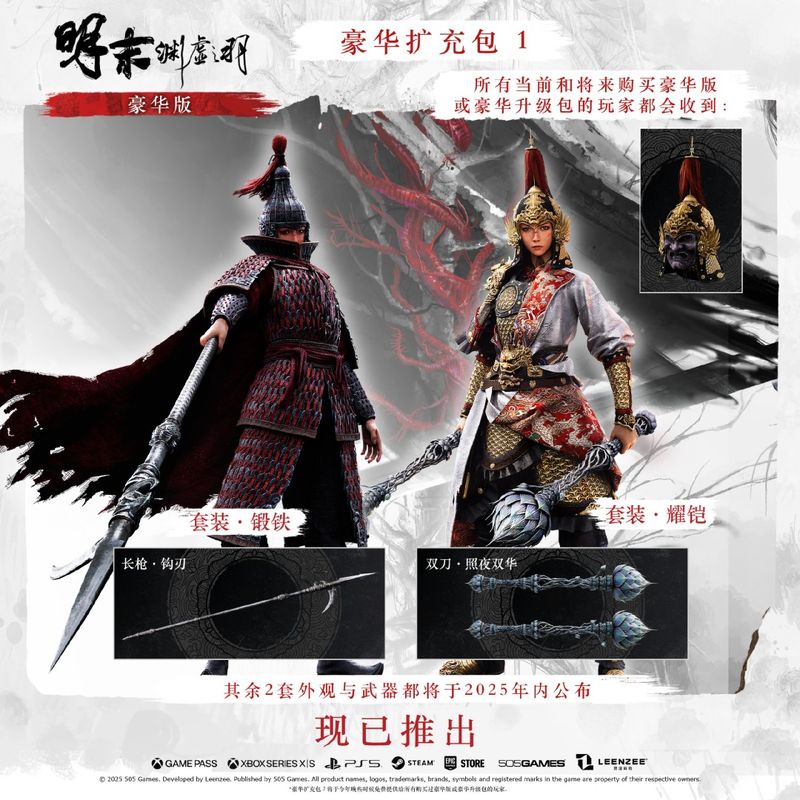 《明末：渊虚之羽》豪华版新增套装与武器展示界面，锻铁套装与耀铠套装陈列于角色模型上，长枪钩刃与双刀照夜双华置于武器栏，整体界面古风浓郁