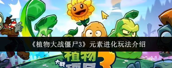 《植物大战僵尸3》游戏主界面展示，背景为阳光明媚的庭院，植物整齐排列，充满童趣风格