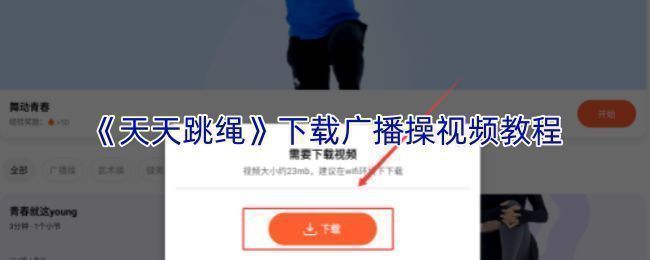 天天跳绳APP内搜索‘广播操’关键词的界面展示，顶部为搜索框，下方显示多个广播操课程卡片