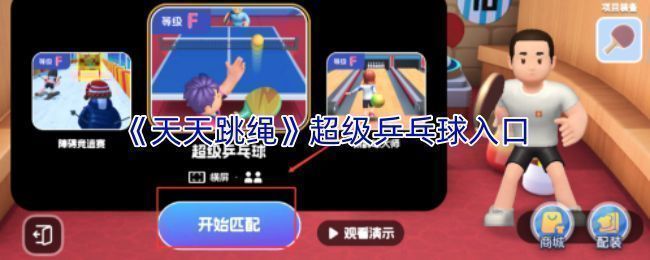 天天跳绳APP界面展示球星运动馆入口，用户点击进入超级乒乓球模式