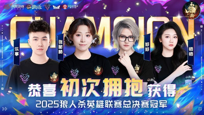 初次拥抱门派选手庆祝夺冠瞬间，金色雨洒落舞台，队员激动相拥