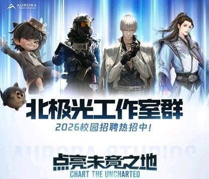 北极光工作室校招海报局部，展示两名未公开游戏角色，其中一人身穿彩色背带裤、头戴草帽，形象萌趣