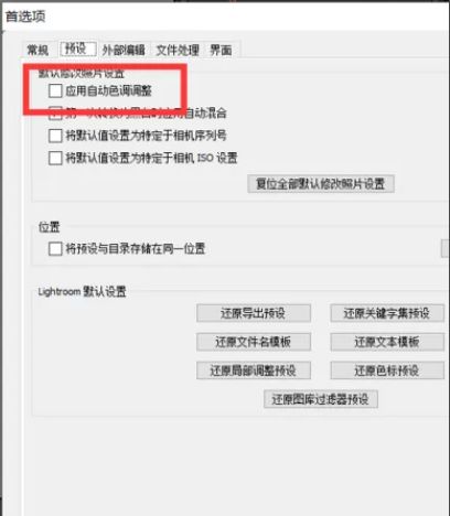 预设选项卡中‘应用自动色调调整’已被勾选的设置界面