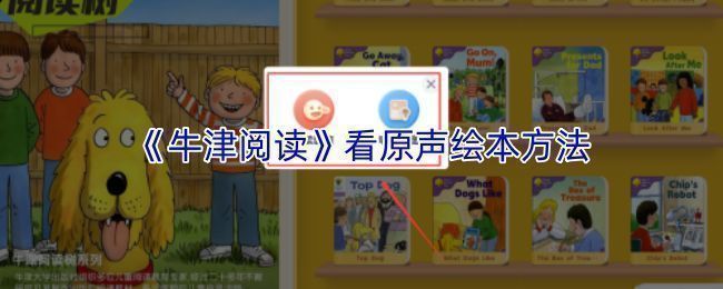 牛津阅读APP首页界面，用户正在点击绘本库中的原声绘本专区
