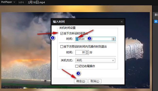 已勾选定时退出功能并设置具体时间的PotPlayer设置界面截图