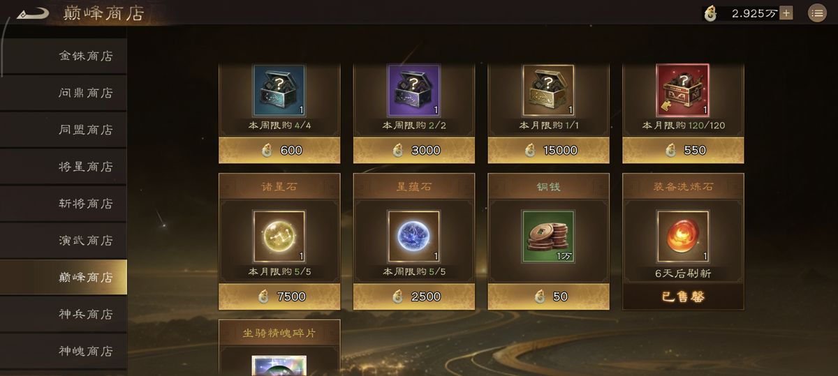 巅峰商店兑换界面，突出显示坐骑精魄碎片与洗练石