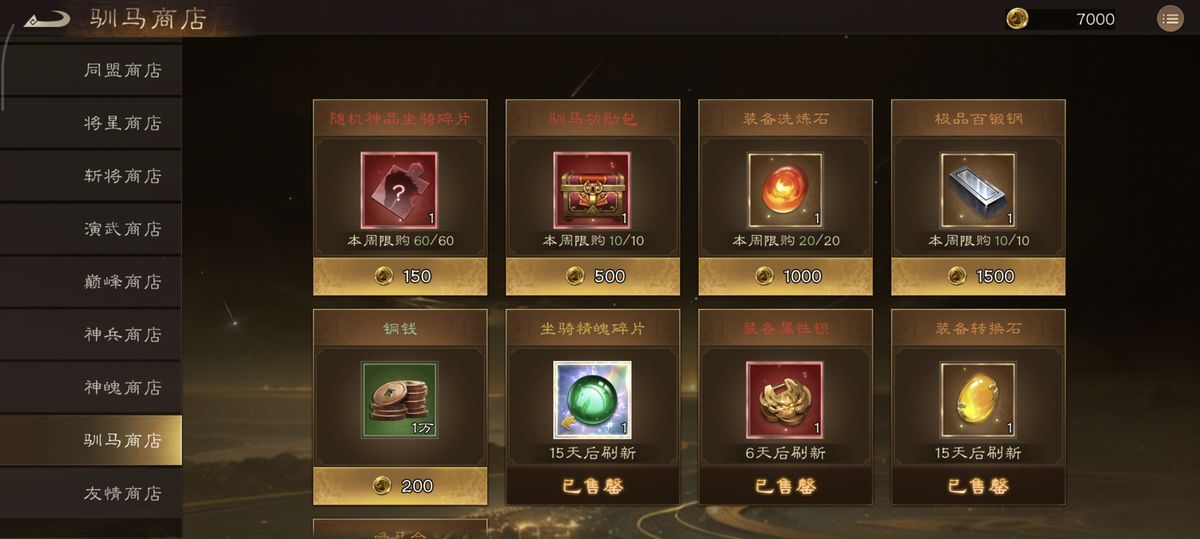 驯马商店界面，标注出精魄碎片、装备锁与旗帜的兑换位置