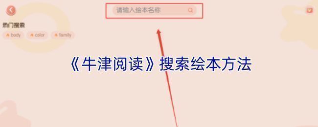 牛津阅读APP首页界面，顶部显示搜索图标，用户可点击进入书籍搜索页面