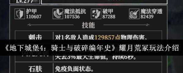 地下城堡4耀月荒冢地图全景，昏暗色调下遍布遗迹与神秘符文，氛围诡谲