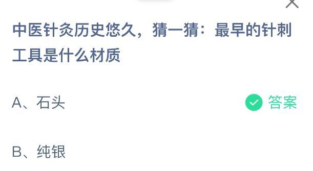 蚂蚁庄园答案解析页面截图：最早的针灸针由石头磨制而成，称为砭石