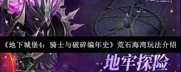 荒石海湾地图全景展示，地貌以灰褐色岩石与浅海交界为主，散布着小屋、牢笼与巨石等可交互元素